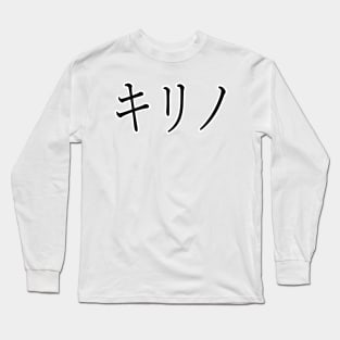 QUIRINO IN JAPANESE Long Sleeve T-Shirt